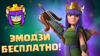 ️ ИСПЫТАНИЕ С БЕСПЛАТНЫМ ЭМОДЗИ ВЕЧЕРИНКА В ЧЕСТЬ КОРОЛЕВЫ ЛУЧНИЦ CLASH ROYALE