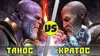 КРАТОС vs ТАНОС |  Кто кого?