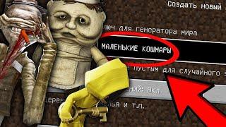 НИКОГДА НЕ ИГРАЙ НА СИДЕ ВСЕ МОНСТРЫ МАЛЕНЬКИЕ КОШМАРЫ В МАЙНКРАФТ ! LITTLE NIGHTMARES СТРАШНЫЙ СИД