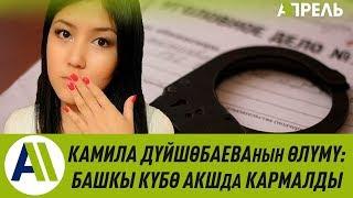 Студент кыздын сырдуу өлүмү: беш министр бүтүрө албаган кылмыш иш \\ Апрель ТВ \\ 08.02.2019