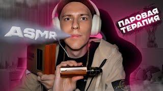 АСМР ПАРОВАЯ ТЕРАПИЯ ВЕЙП ОБЗОР НА DRAG M100S voopoo ИЛИ ЖЕ БОЛТАЛКА ПОД ASMR VAPE