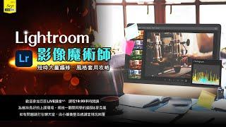 lightroom教學：照片後製新技巧一次掌握｜Live講堂