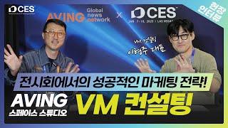 [AVING 스페이스 스튜디오] 이형주 'VM 컨설팅' 대표, 해외 바이어의 마음 사로잡는 글로벌 전시회 참가 전략 오는 25일 공개!