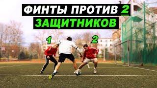 КАК ОБЫГРАТЬ 2 ЗАЩИТНИКОВ? ЛЕГКИЕ  ФИНТЫ в футболе! ОБУЧЕНИЕ! LEARN MATCH FOOTBALL SKILLS AGAINST 2