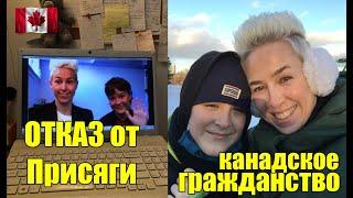 КАНАДСКИЙ ПАСПОРТ | Почему не рассказывала? Отказ от присяги, подробно, что дальше | RomashKA