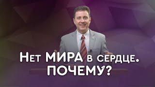 Беспокойство и отсутствие мира | Пастор Андрей Качалаба