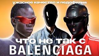 Крах balenciaga - отмена баленсиага , скандалы и ужасное качество