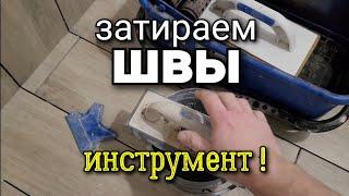 ...такой ИНСТРУМЕНТ для затирки швов на ПЛИТКЕ я использую! Ремонт квартир.