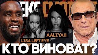 Alex СМОТРИТ: Lisa Left Eye и Aaliyah КТО ВИНОВАТ В ИХ ГИБЕЛИ? #pdiddy #puffdaddy #diddy #clivedavis