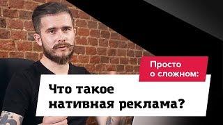 Что такое нативная реклама?