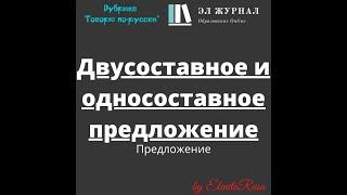 Предложение. Двусоставное и односоставное предложение