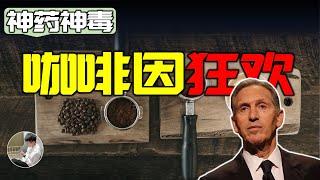 全世界上癮人數最多的物質，咖啡因真的能提高我們的工作效率嗎？體育賽事應該禁用嗎？