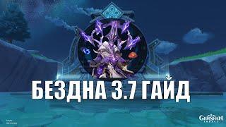 Бездна 12 этаж гайд | Genshin Impact 3.7 | Кем проходить новую бездну?