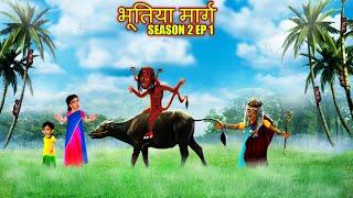 भूतिया मार्ग SEASON 2 EP 1 | BHOOTIYA MAARG | Chudail Ki Kahani | #HINDIHORRORSTORIES