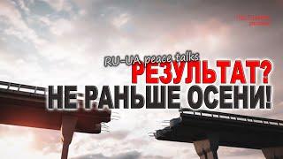 Переговоры в Стамбуле: мира не будет. По крайней мере до осени. Объясняю логику.