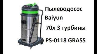 Пылеводосос Baiyun 70л 3турбины арт  PS 0118 GRASS