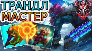 Как играют мастера за Трандла ◾ Трандл vs Ли Син ◾ He гайд на Трандла [Trundle] ◾ Лига Легенд