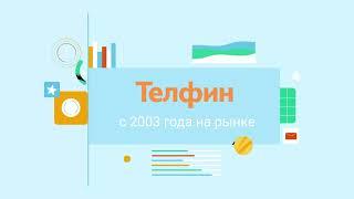 Телефония для бизнеса - Телфин