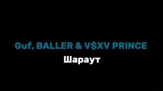 [FREE]Guf, BALLER & V$XV PRINCE - шараут текст песни