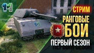 Стрим Ранговые бои 2019 1 сезон!#4!World of Tanks.михаилиус1000
