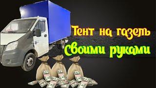 Тент на газель своими руками