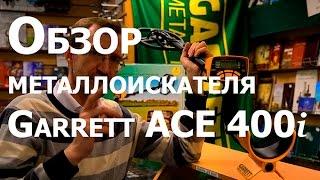 Обзор металлоискателя Garrett ACE 400i