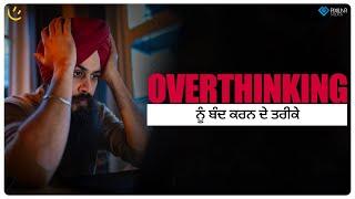 Overthinking ਨੂੰ ਬੰਦ ਕਰਨ ਦੇ ਤਰੀਕੇ | Achieve Happily | Gurikbal Singh