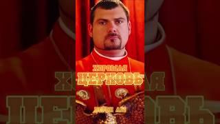 Хорошая церковь | Верон Аш