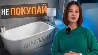 Акриловая ванна: КОМУ ТОЧНО НЕ ПОДОЙДЕТ? Главные МИНУСЫ акриловой ванны! Как выбрать ванну?