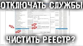 Как махом отключить ненужные службы Windows? Поможет ли отключение служб и чистка реестра?