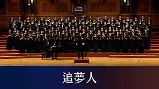 追夢人（羅大佑詞曲／黃俊達編曲）- National Taiwan University Chorus