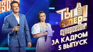 ТЫ СУПЕР! СУПЕРСЕЗОН - ЗА КАДРОМ! - 5 ВЫПУСК