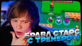 ДИПИНС УЧИТСЯ ИГРАТЬ В BRAWL STARS С ТРЕНЕРОМ