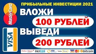 ЗАРАБОТОК В ИНТЕРНЕТЕ С ВЛОЖЕНИЕМ ОТ 100 РУБЛЕЙ | Прибыльные инвестиции для начинающих 2021