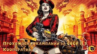 Command & Conquer: Red Alert 3 - Прохождение в кооперативе. Кампания за СССР #5