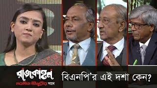 বিএনপি’র এই দশা কেন? || রাজকাহন || Rajkahon 1 || DBC NEWS 31/12/18