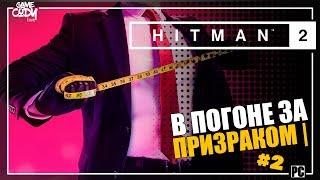 HITMAN 2 (2018) ПРОХОЖДЕНИЕ | ЧАСТЬ 2 | В ПОГОНЕ ЗА ПРИЗРАКОМ