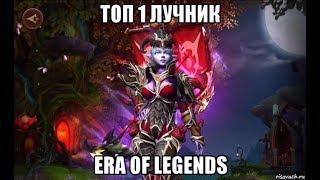 [Era Of Legends] Подробный Обзор ТОП лучника. Топ 1 сервера.