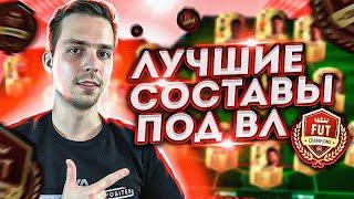 10 ЛУЧШИХ СОСТАВОВ ДЛЯ ВИКЕНД ЛИГИ FIFA 22