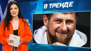 Они рожали Кадырову! Лепс женится на малолетке? Путин в КНДР | В ТРЕНДЕ