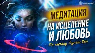 Исцеляющая МЕДИТАЦИЯ на ЗДОРОВЬЕ и ЛЮБОВЬ К СЕБЕ | Метод Луизы Хей | Юрий Кручин