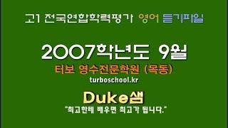 【모의고사듣기파일】 고1 2007년 9월 모의고사 mp3  『학력평가』