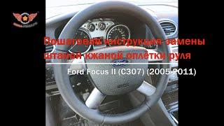 Пошаговая инструкция перетяжки руля Ford Focus II, Ford C-MAX I, Ford Tourneo Connect