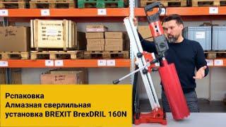 Алмазная сверлильная установка BREXIT BrexDRIL 160N