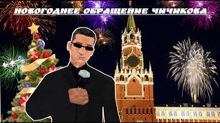 НОВОГОДНЕЕ ОБРАЩЕНИЕ ПРЕЗИДЕНТА ГТА САМП (CHICHICOV STREAM) / НОВОГОДНЕЕ ОБРАЩЕНИЕ 2024