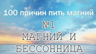 Цикл "100 причин пить магний". №1 "Магний и бессонница".