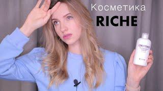 Косметика РИШЕ/RICHE. Честный обзор