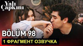 1 Фрагмент! Зимородок 98 серия русская озвучка