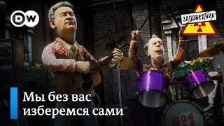 Предвыборный хит о безальтернативных выборах в Москве – "Заповедник", выпуск 88, сюжет 3