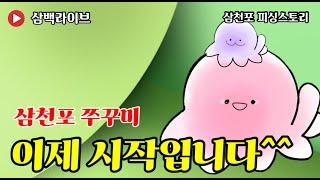 On Air :) 삼천포 쭈꾸미 시즌은 이제부터가 시작 입니다~ with 삼천포 피싱스토리호 (feat. 수달장군)